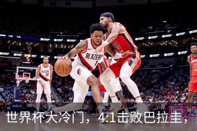 世界杯大冷门，4:1击败巴拉圭，美国男足能够拿到多少赢球奖金？