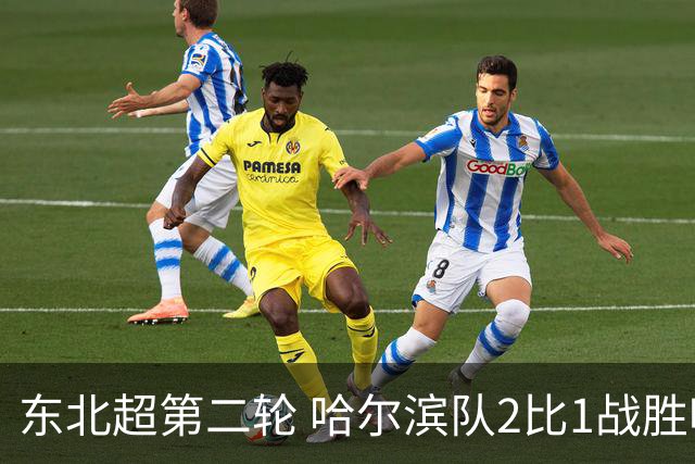 东北超第二轮 哈尔滨队2比1战胜呼和浩特队取首胜
