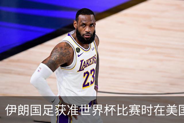 伊朗国足获准世界杯比赛时在美国过夜，观察人士：美伊达成谅解备忘录或许起到了推动作用
