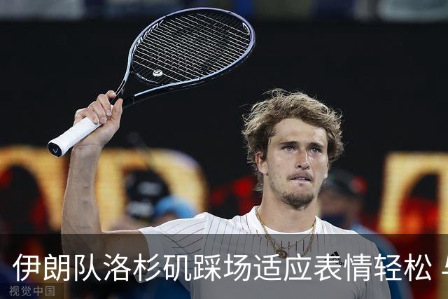 伊朗队洛杉矶踩场适应表情轻松 与挡板外记者们挥手致意