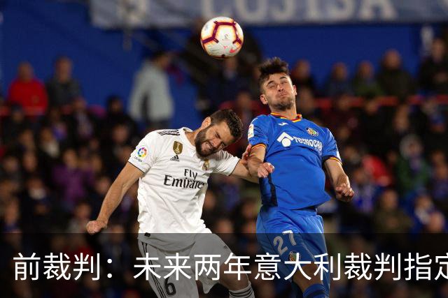 前裁判：未来两年意大利裁判指定人可能是奥尔萨托，不再一年一任