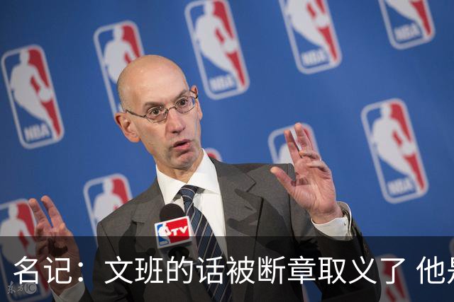 名记：文班的话被断章取义了 他是想说马刺队内相信自己能赢