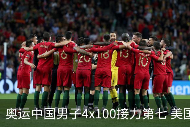 奥运中国男子4x100接力第七 美国犯规被取消成绩