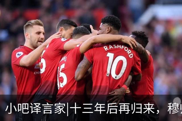 小吧译言家|十三年后再归来，穆帅“意外”回归皇马背后的故事