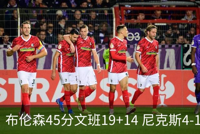 布伦森45分文班19+14 尼克斯4-1马刺夺冠