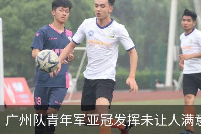 广州队青年军亚冠发挥未让人满意 门将成最大收获