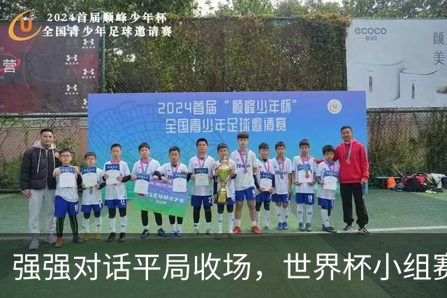 强强对话平局收场，世界杯小组赛巴西队1比1战平摩洛哥