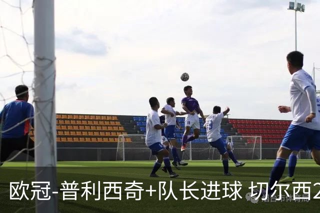 欧冠-普利西奇+队长进球 切尔西2-1双杀里尔晋级