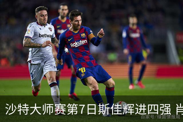 沙特大师赛第7日斯佳辉进四强 肖国栋破百出局