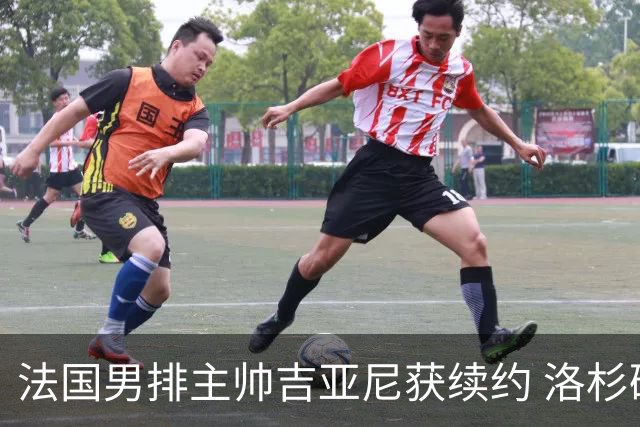 法国男排主帅吉亚尼获续约 洛杉矶周期将继续带队