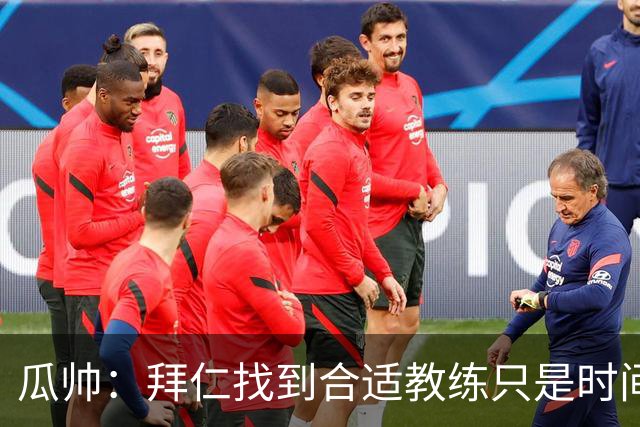 瓜帅：拜仁找到合适教练只是时间问题