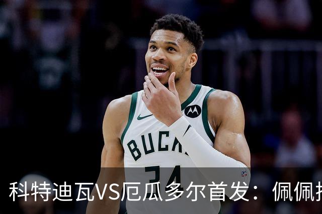 科特迪瓦VS厄瓜多尔首发：佩佩搭档扬-迪 凯塞多领军
