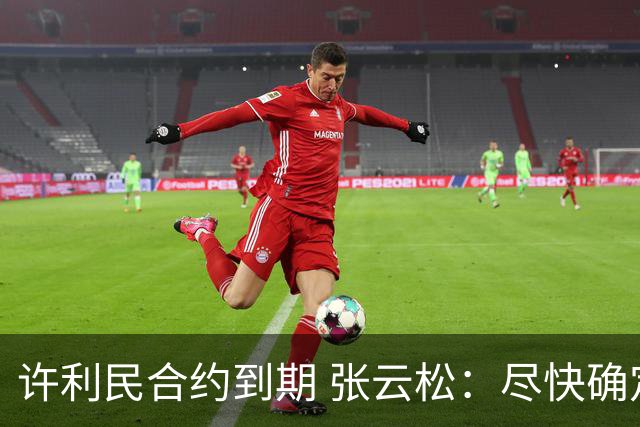 许利民合约到期 张云松：尽快确定首钢主帅人选