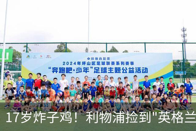 17岁炸子鸡！利物浦捡到"英格兰亚马尔"，伊劳拉头件事须保住他