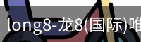 龙8国际官网